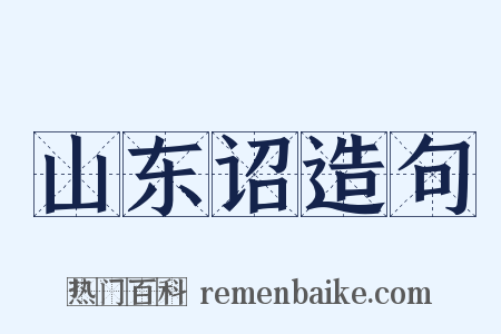 山东诏造句是什么意思的图片